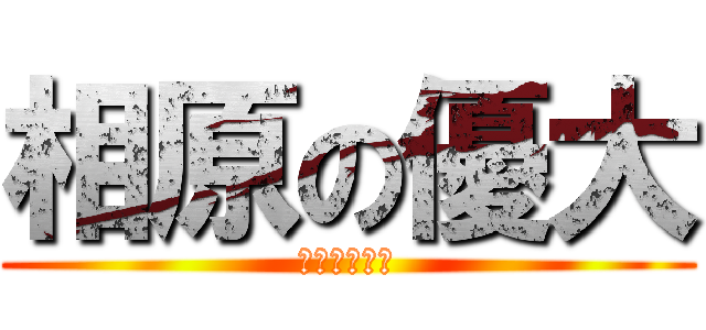 相原の優大 (超絶イケメン)