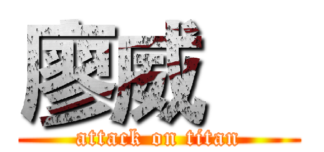 廖威喆 (attack on titan)