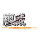 廖威喆 (attack on titan)
