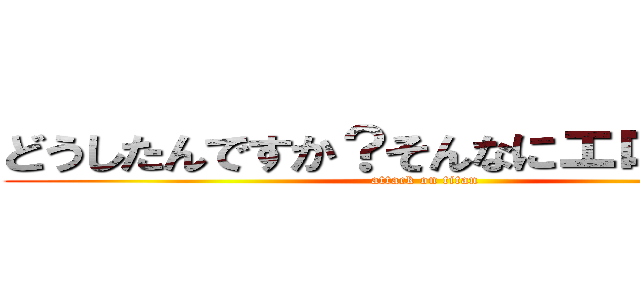 どうしたんですか？そんなにエロい顔して (attack on titan)