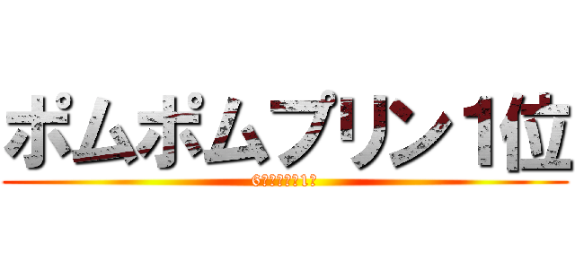 ポムポムプリン１位 (6連破しての1位)
