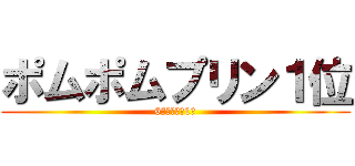 ポムポムプリン１位 (6連破しての1位)