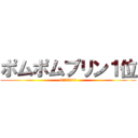 ポムポムプリン１位 (6連破しての1位)