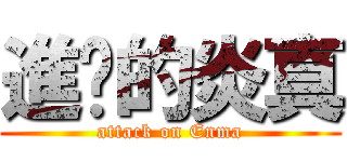 進擊的炎真 (attack on Enma)