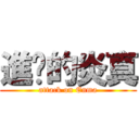 進擊的炎真 (attack on Enma)