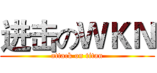进击のＷＫＮ (attack on titan)