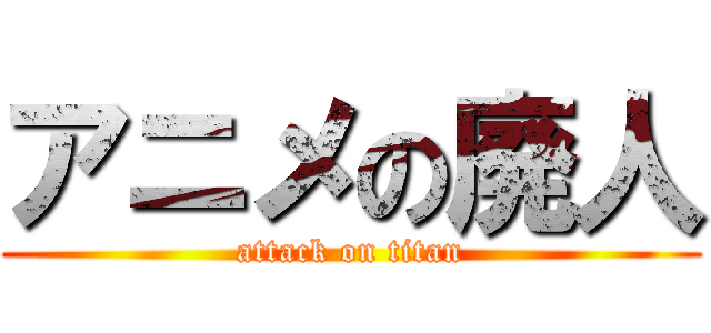 アニメの廃人 (attack on titan)