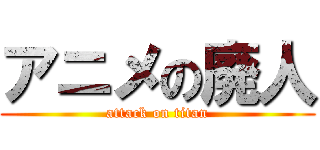 アニメの廃人 (attack on titan)