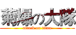 菊爆の大隊 (attack on titan)