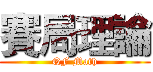 賽局理論 (QF Math)
