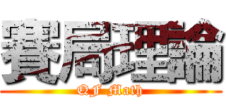 賽局理論 (QF Math)