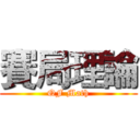 賽局理論 (QF Math)