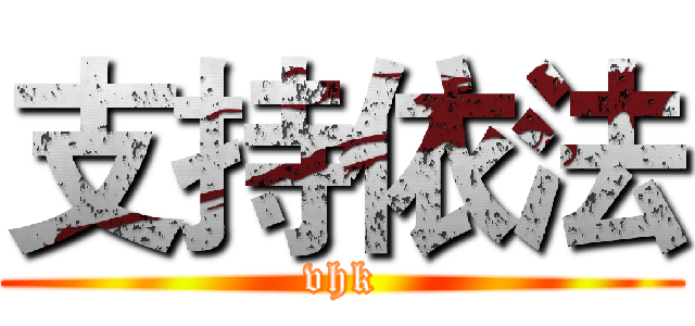 支持依法 (vhk)