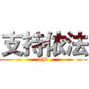 支持依法 (vhk)