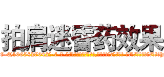 拍肩迷昏药效果 (拍肩迷昏药效果【电-话151x68344x817-Q1065427042元-吉-药-业】我们做的是长期生意,靠的是老客户长期支持 拍肩迷昏药效果在发表了一篇http://sngk.net/Kee00I

参考消息网我们做的是长期生意,靠的是老客户长期支持也许我们早该意识到，就连鲍勃·霍斯金斯（金球奖戏剧类电影男主角 
)