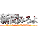 新聞みろよ (You Are Just Unique)