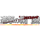 進撃の戰鬥機 (attack on jet fighter)