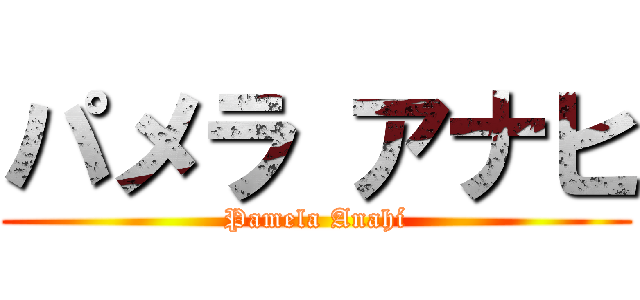 パメラ アナヒ (Pamela Anahí)