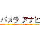 パメラ アナヒ (Pamela Anahí)