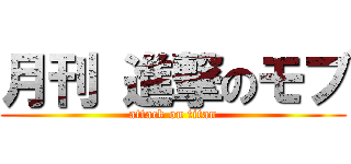 月刊 進撃のモブ (attack on titan)