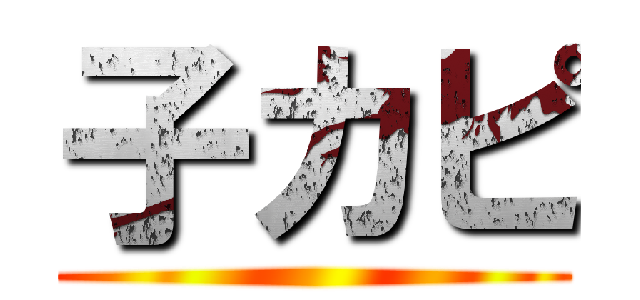 子カピ ()