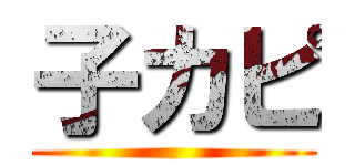 子カピ ()