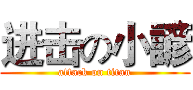 进击の小諺 (attack on titan)
