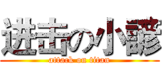 进击の小諺 (attack on titan)
