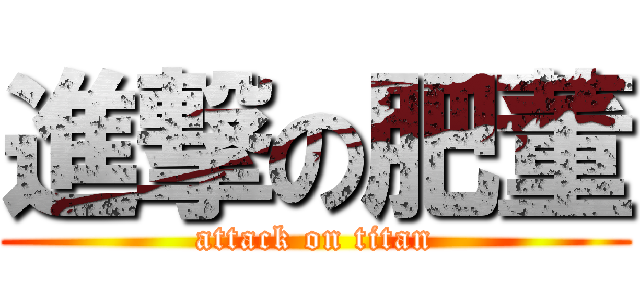進撃の肥董 (attack on titan)
