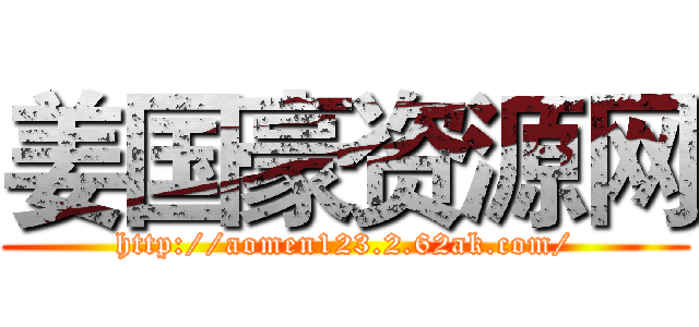 姜国豪资源网 (http://aomen123.2.62ak.com/)