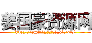 姜国豪资源网 (http://aomen123.2.62ak.com/)