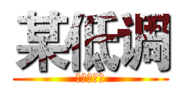 某低调 (の视频攻略)