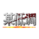 某低调 (の视频攻略)