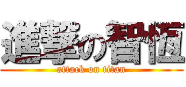 進撃の智恆 (attack on titan)
