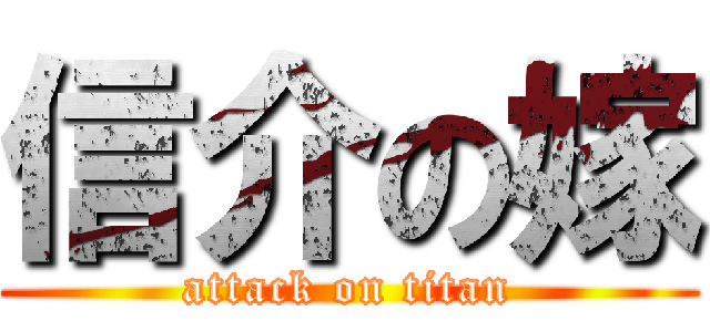信介の嫁 (attack on titan)