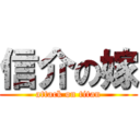 信介の嫁 (attack on titan)