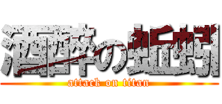 酒醉の蚯蚓 (attack on titan)