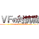 ＶＦの対抗戦 (2016 in SUMMER)