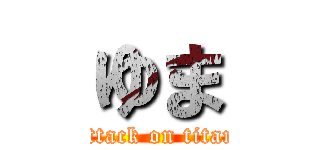 ゆま (attack on titan)