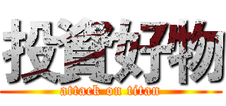 投資好物 (attack on titan)