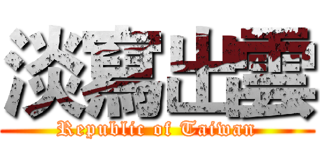 淡寫出雲 (Republic of Taiwan)