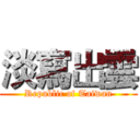 淡寫出雲 (Republic of Taiwan)