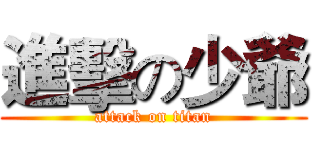 進擊の少爺 (attack on titan)