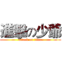 進擊の少爺 (attack on titan)