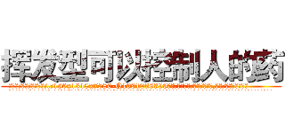 挥发型可以控制人的药 (挥发型可以控制人的药【电.话156x1318x7580-Q1991936399鑫宏药业】我们做的是长期生意,靠的是老客户长期支持
参考消息网2月20日报道 韩媒称，“剩女多、离婚率高的城市，房价一定会上涨。”这是中国经济学家金岩石2016年12月参加在上海举行的房地产相关论坛时说的话。
)