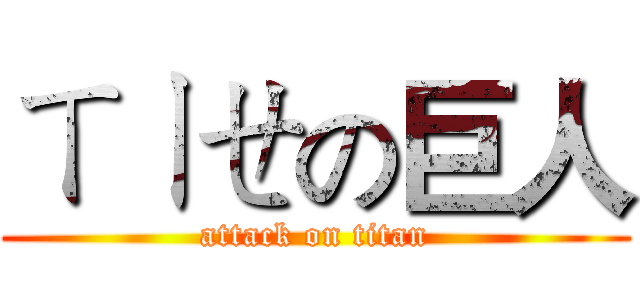 ㄒㄧㄝの巨人 (attack on titan)