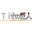 ㄒㄧㄝの巨人 (attack on titan)