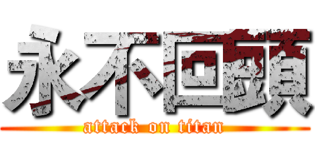 永不回頭 (attack on titan)