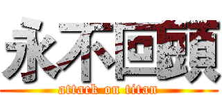 永不回頭 (attack on titan)