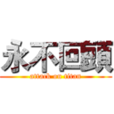 永不回頭 (attack on titan)